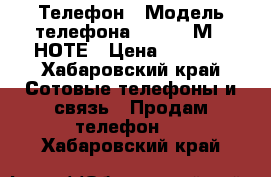 Телефон › Модель телефона ­ MEIZU М 5 НОТЕ › Цена ­ 6 500 - Хабаровский край Сотовые телефоны и связь » Продам телефон   . Хабаровский край